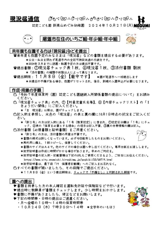 現況届通信（尾道市在住で2025年度在園予定の園児）のサムネイル