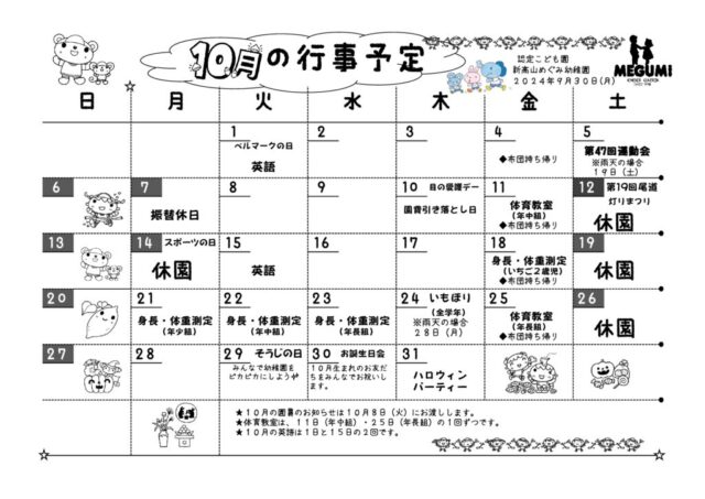 10月の行事予定のサムネイル