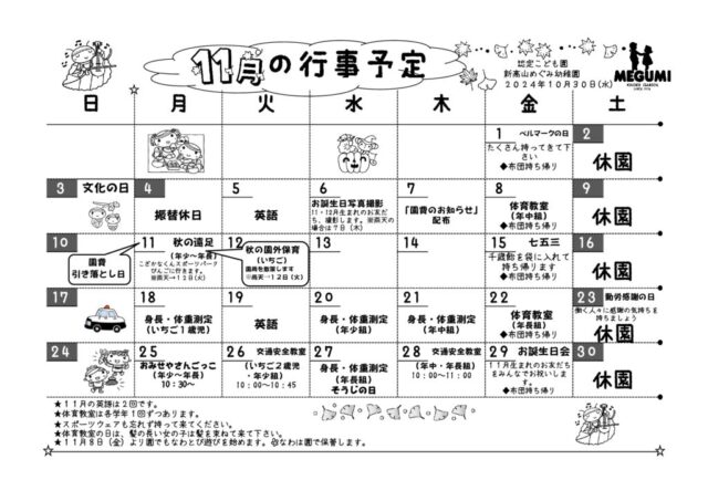 11月の行事予定のサムネイル