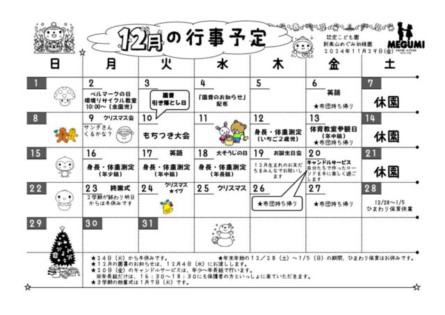 12月の行事予定のサムネイル