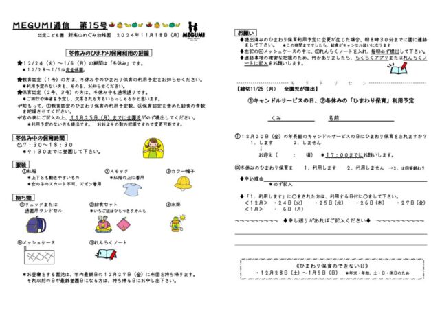 「MEGUMI通信」第15号（冬休みひまわり保育）のサムネイル