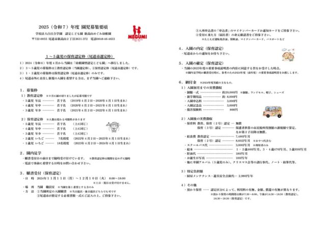 2025年度（令和07年度）園児募集要項（保育認定枠）のサムネイル