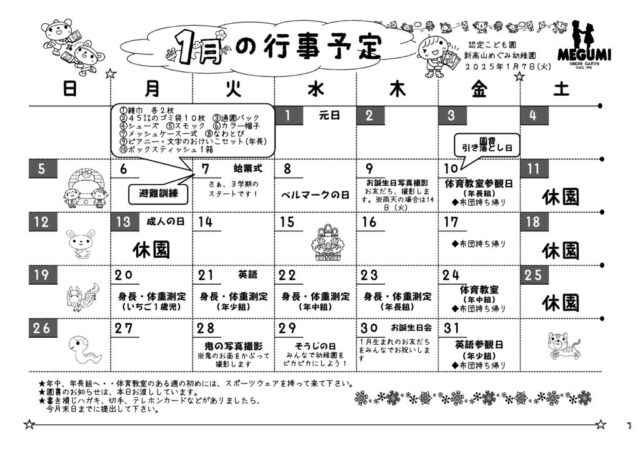 2025年01月の行事予定のサムネイル