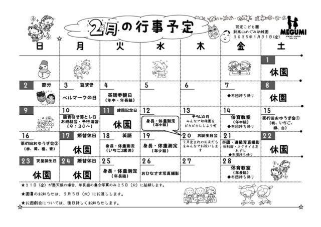 2月の行事予定のサムネイル