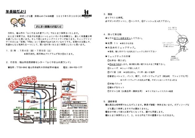 「年長組だより」（おとまり保育のお知らせ）のサムネイル