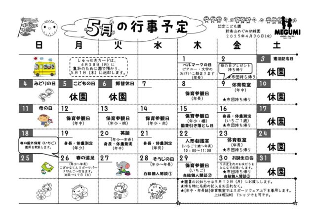 5月の行事予定のサムネイル