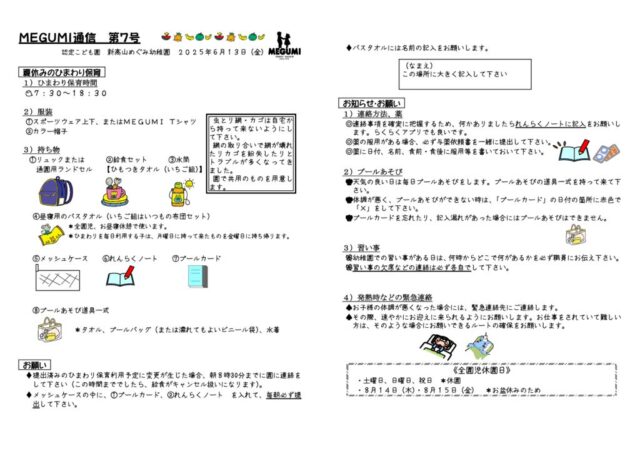 「MEGUMI通信」第07号（夏のひまわり保育）のサムネイル