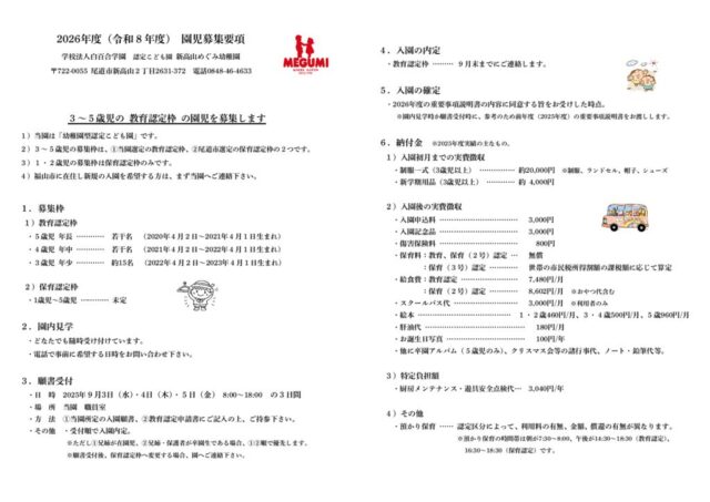 2026年度（令和08年度）園児募集要項（教育認定枠）のサムネイル
