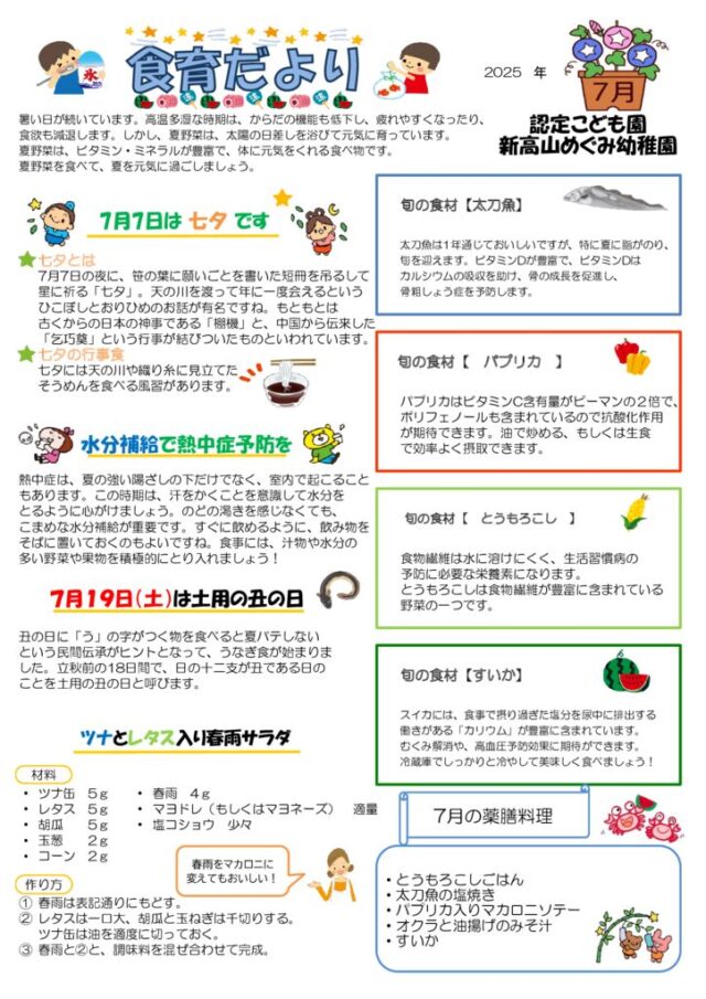 2025年07月の食育だよりのサムネイル