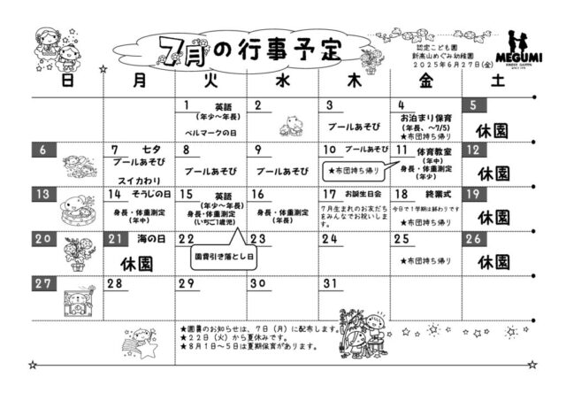 7月の行事予定のサムネイル