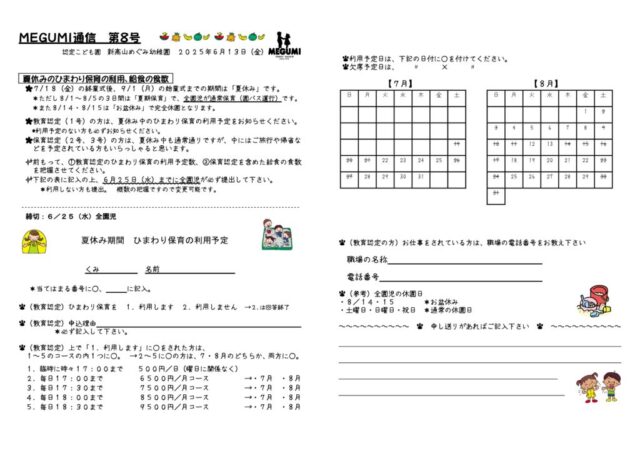 「MEGUMI通信」第08号（夏休みひまわり保育利用予定表）のサムネイル