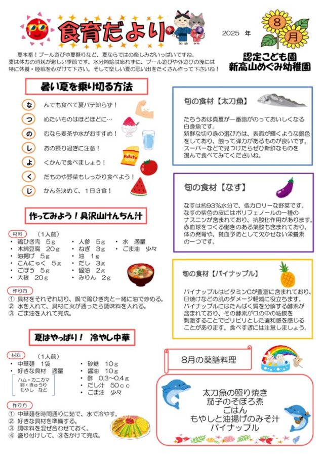 2025年08月の食育だよりのサムネイル