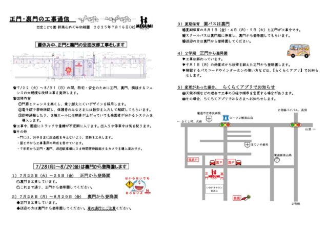 「正門・裏門の工事通信」のサムネイル