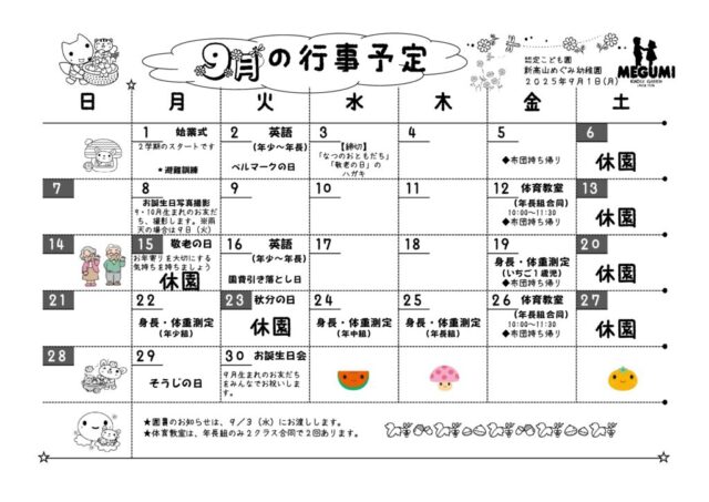 9月の行事予定のサムネイル