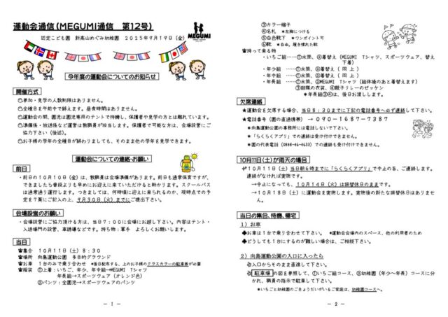 「MEGUMI通信」第12号（運動会通信）のサムネイル
