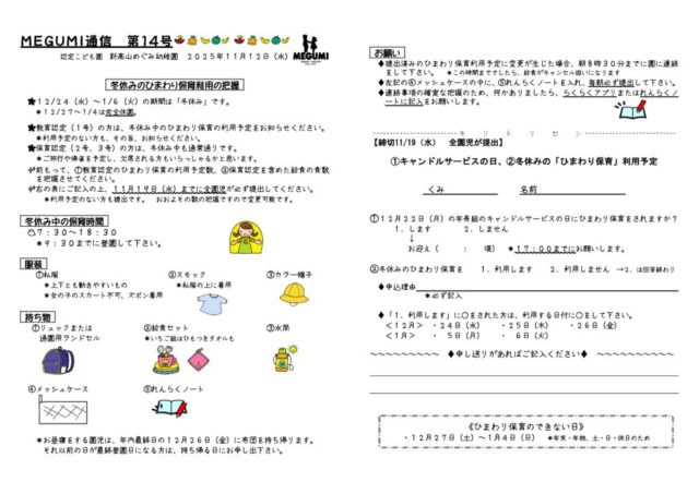 「MEGUMI通信」第14号（冬休みひまわり保育利用予定表）のサムネイル