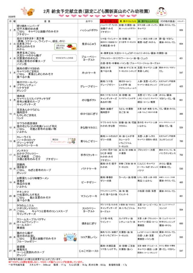 2026年02月の給食の献立のサムネイル