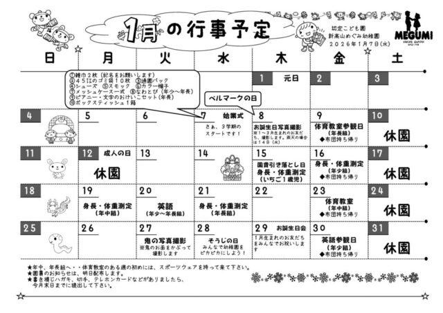 1月の行事予定のサムネイル