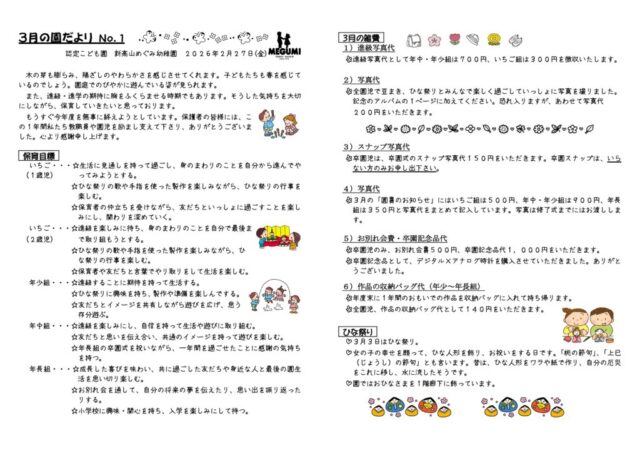 「園だより」03月No1のサムネイル
