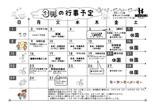 3月の行事予定のサムネイル