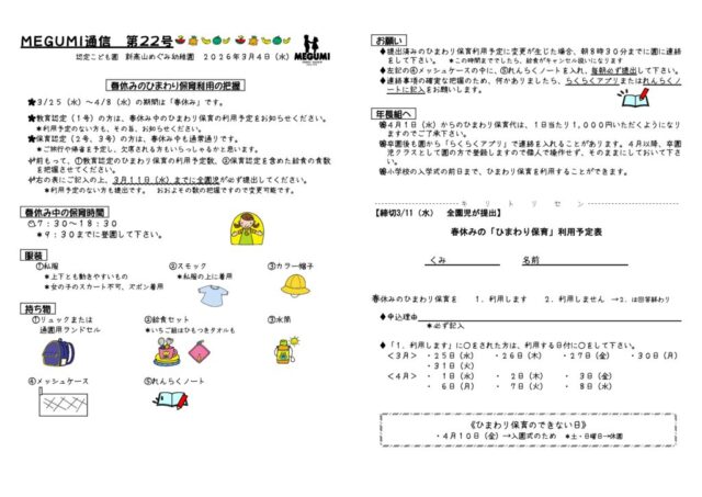 「MEGUMI通信」第22号（冬休みひまわり保育利用予定表）のサムネイル