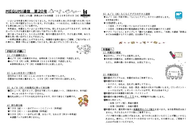 「MEGUMI通信」第20号（お知らせ・お願い）のサムネイル