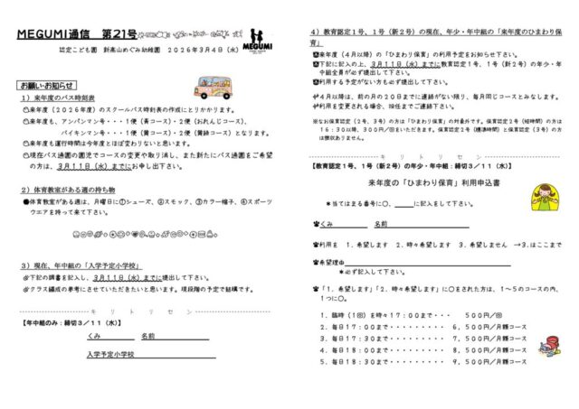 「MEGUMI通信」第21号（お知らせ・お願い）のサムネイル