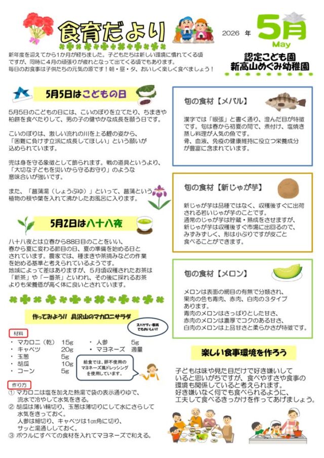 2026年05月の食育だよりのサムネイル