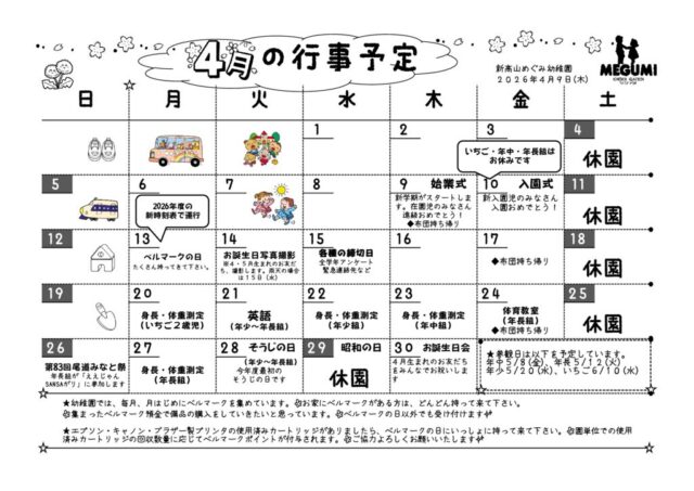 4月の行事予定のサムネイル