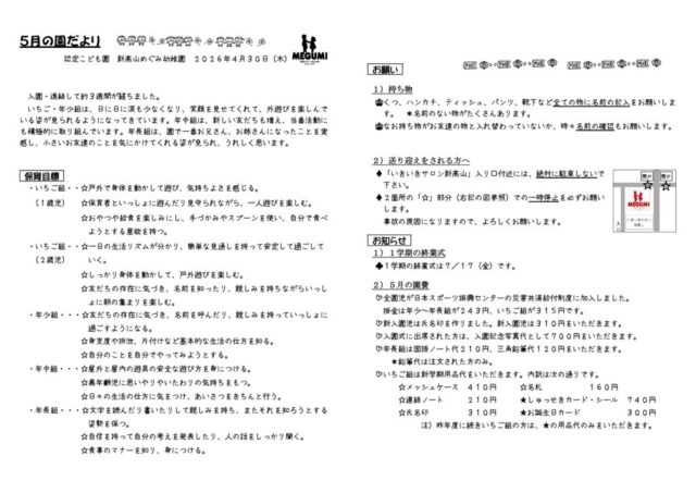 「園だより」05月のサムネイル