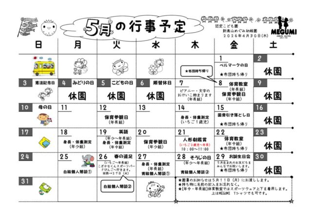 5月の行事予定のサムネイル