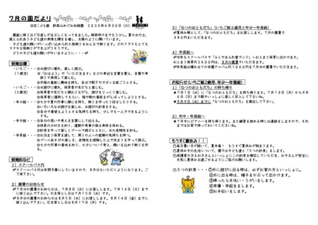 「園だより」07月のサムネイル