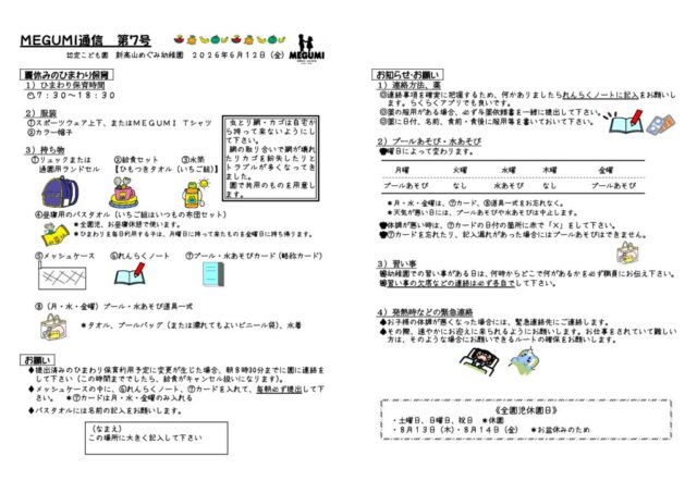 「MEGUMI通信」第07号（夏休みのひまわり保育）のサムネイル