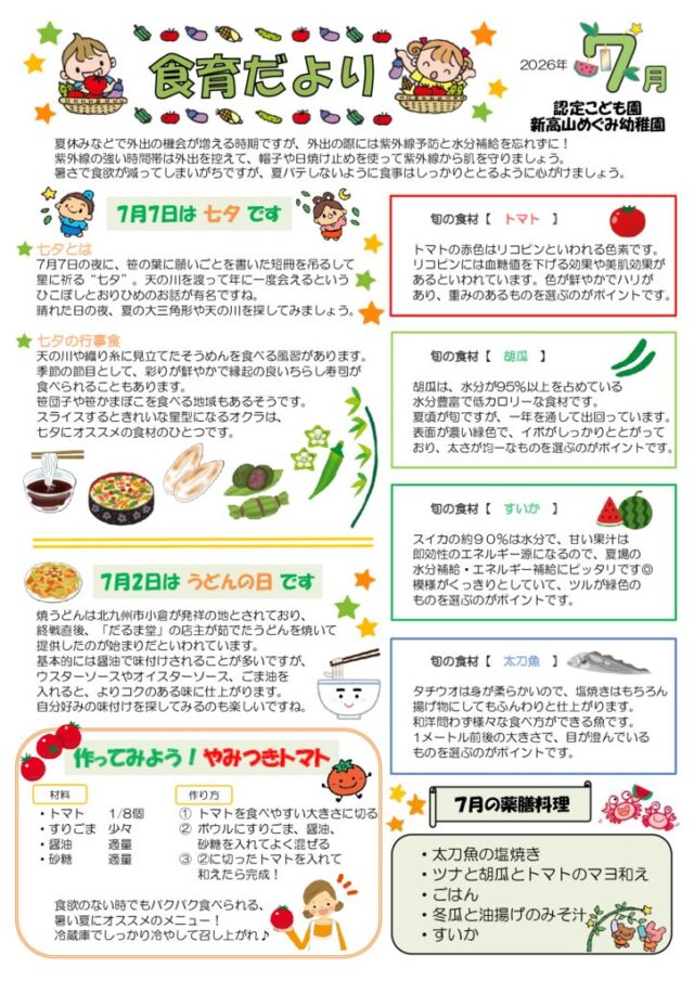 2026年07月の食育だよりのサムネイル