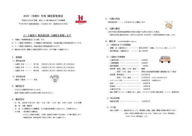 2027（令09）年度園児募集要項（教育認定枠）のサムネイル