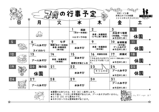 7月の行事予定のサムネイル
