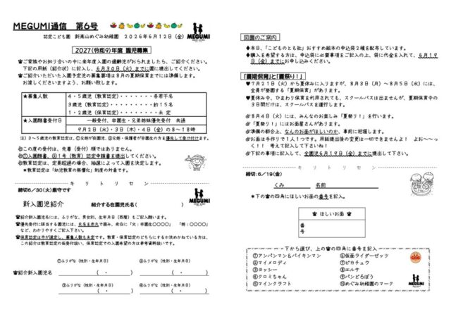 「MEGUMI通信」第06号（園児募集）のサムネイル