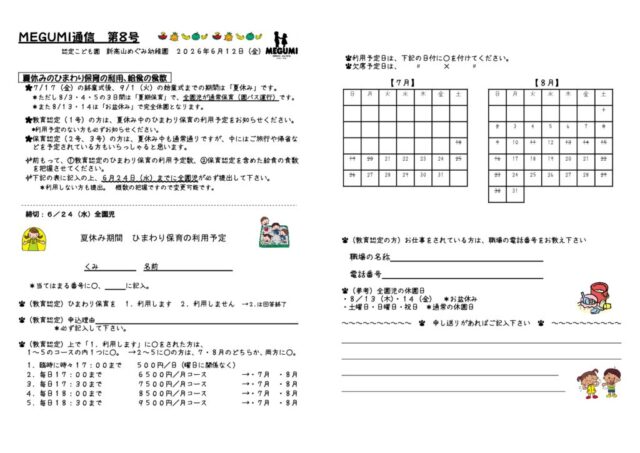 「MEGUMI通信」第08号（夏休みひまわり保育利用予定表）のサムネイル