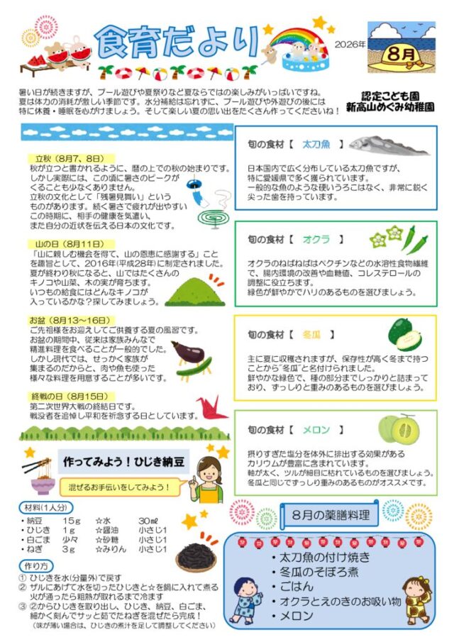 2026年08月の食育だよりのサムネイル
