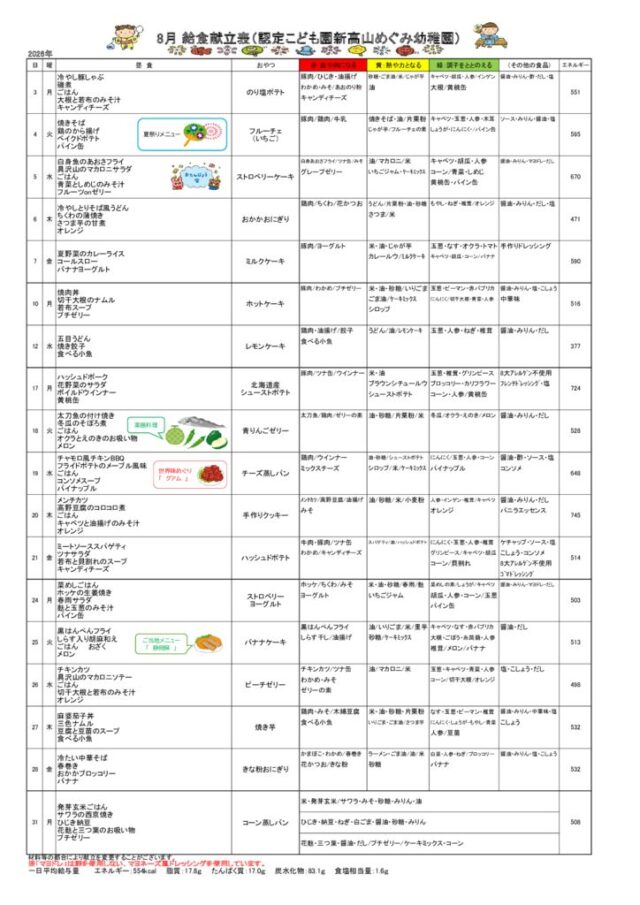 2026年08月の給食の献立（訂正版）のサムネイル