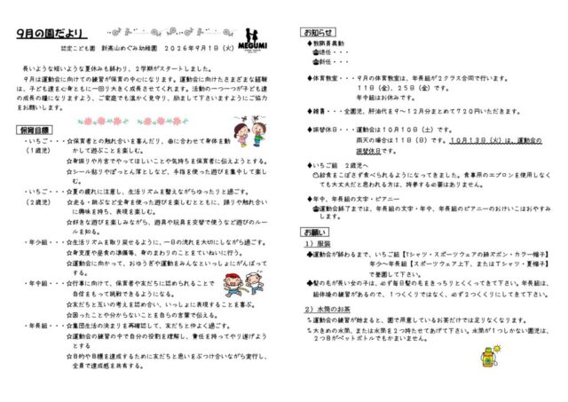「園だより」09月のサムネイル