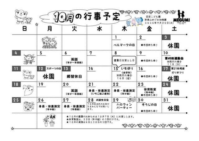 10月の行事予定のサムネイル
