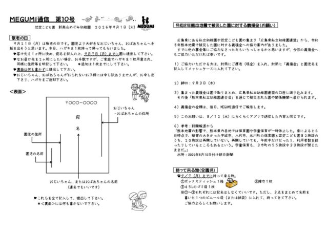 「MEGUMI通信」第10号（敬老の日）のサムネイル