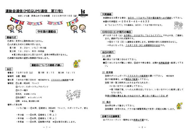 「MEGUMI通信」第11号（運動会通信）のサムネイル
