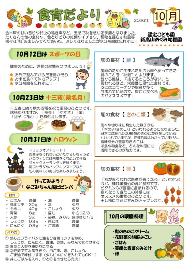2026年10月の食育だよりのサムネイル