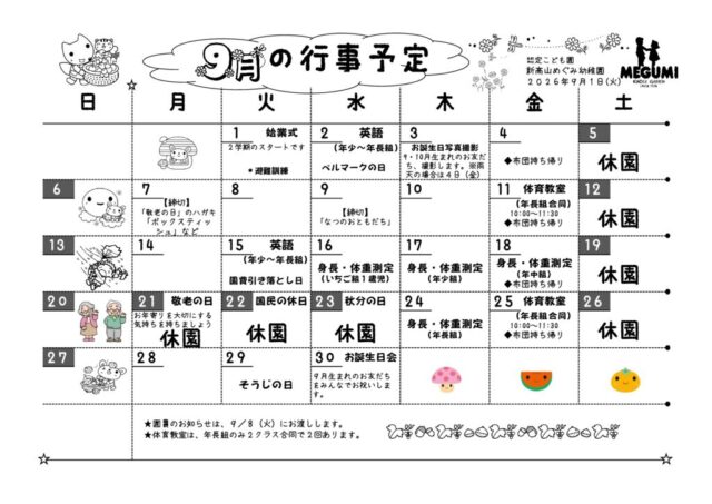 9月の行事予定のサムネイル